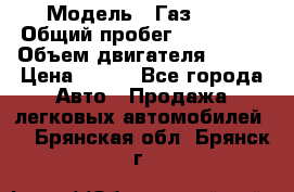  › Модель ­ Газ3302 › Общий пробег ­ 115 000 › Объем двигателя ­ 108 › Цена ­ 380 - Все города Авто » Продажа легковых автомобилей   . Брянская обл.,Брянск г.